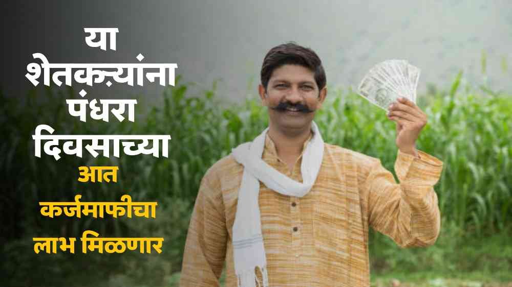 Loan waiver scheme