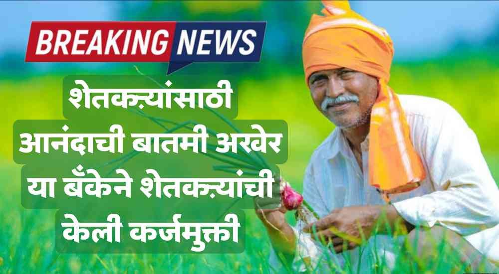 Farmers Loan Waiver