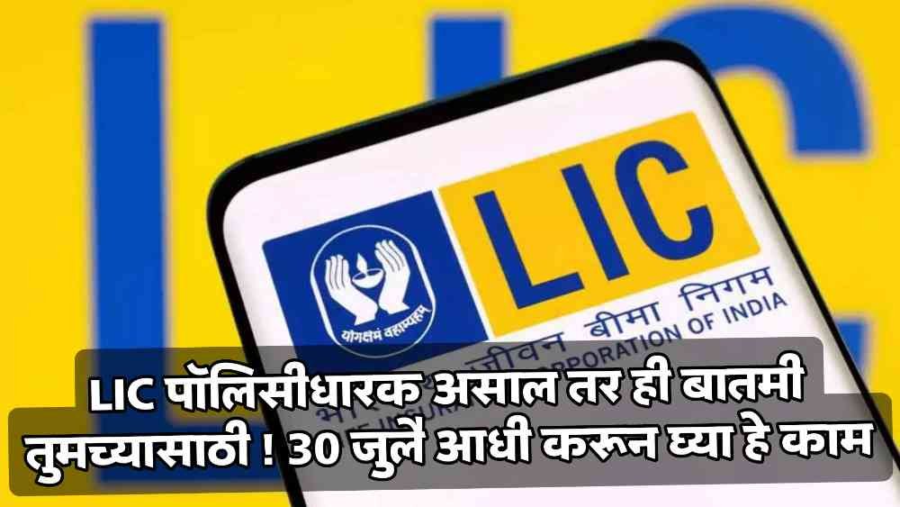 LIC Policy News