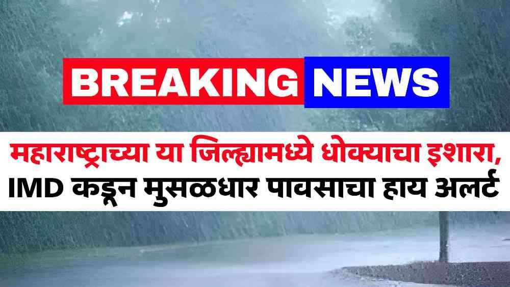 Rain Alert in Maharashtra