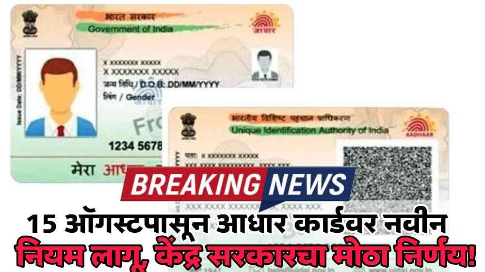 Aadhar Card New Rules