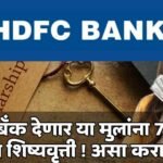 HDFC Scolship Yojana 2024